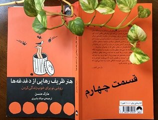 هنر ظریف رهایی از دغدغه ها (روشی نو برای خوب زندگی کردن) قسمت چهارم